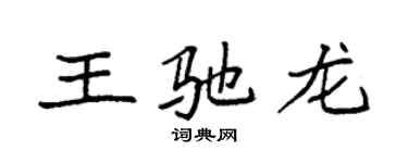 袁強王馳龍楷書個性簽名怎么寫