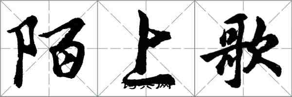 胡問遂陌上歌行書怎么寫