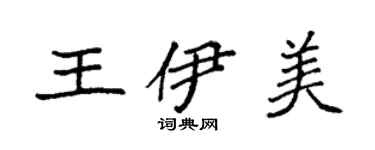 袁強王伊美楷書個性簽名怎么寫