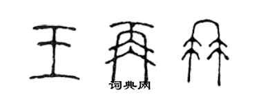 陳聲遠王再冉篆書個性簽名怎么寫