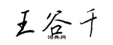 王正良王谷千行書個性簽名怎么寫