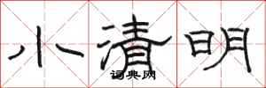 駱恆光小清明隸書怎么寫