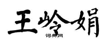 翁闓運王嶺娟楷書個性簽名怎么寫