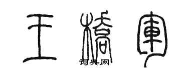 陳墨王橋軍篆書個性簽名怎么寫