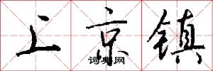 上京鎮怎么寫好看