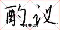 錢沛雲酌議行書怎么寫