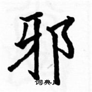 駱恆光寫的硬筆楷書邪