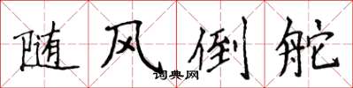 侯登峰隨風倒舵楷書怎么寫