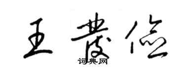 梁錦英王發儉草書個性簽名怎么寫