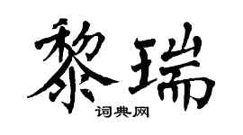 翁闓運黎瑞楷書個性簽名怎么寫
