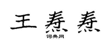 袁強王燾燾楷書個性簽名怎么寫