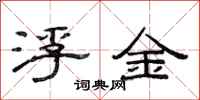 范連陞浮金隸書怎么寫