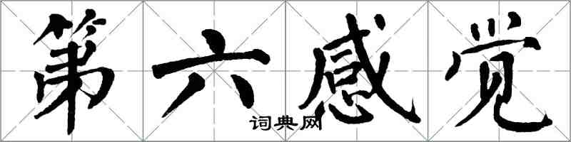 翁闓運第六感覺楷書怎么寫