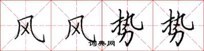 田英章風風勢勢楷書怎么寫