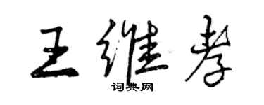 曾慶福王維孝行書個性簽名怎么寫