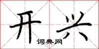 荊霄鵬開興楷書怎么寫