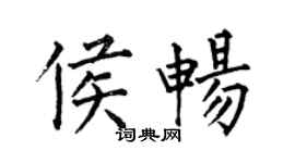何伯昌侯暢楷書個性簽名怎么寫