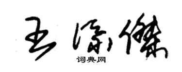 朱錫榮王添傑草書個性簽名怎么寫