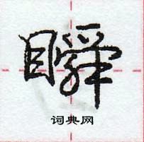 龐中華寫的硬筆行書瞬