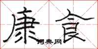 駱恆光康食隸書怎么寫