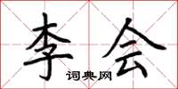 荊霄鵬李會楷書怎么寫