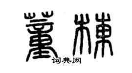 曾慶福董棟篆書個性簽名怎么寫