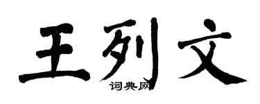 翁闓運王列文楷書個性簽名怎么寫