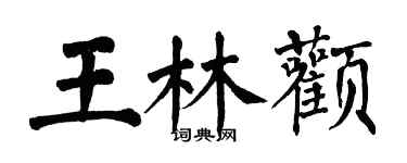 翁闓運王林顴楷書個性簽名怎么寫