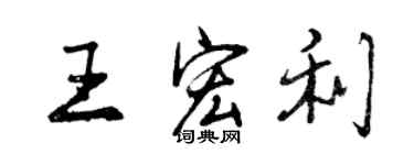 曾慶福王宏利行書個性簽名怎么寫