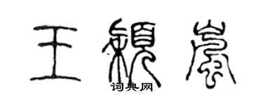 陳聲遠王穎嵐篆書個性簽名怎么寫