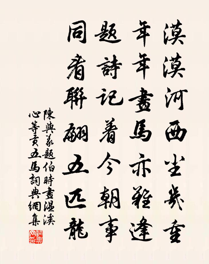 陳與義題伯時畫溫溪心等貢五馬書法作品欣賞