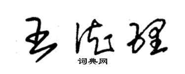 朱錫榮王德理草書個性簽名怎么寫