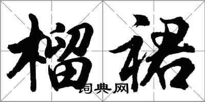 胡問遂榴裙行書怎么寫