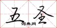 荊霄鵬五聖行書怎么寫