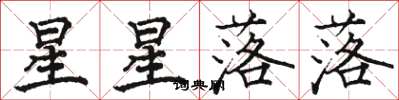 駱恆光星星落落楷書怎么寫