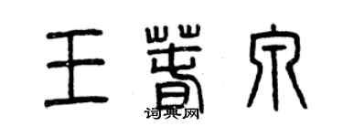 曾慶福王春泉篆書個性簽名怎么寫