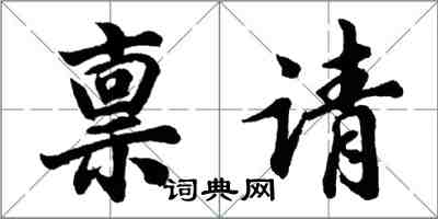 胡問遂稟請行書怎么寫