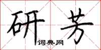 荊霄鵬研芳楷書怎么寫