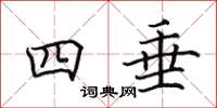 田英章四垂楷書怎么寫