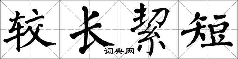 翁闓運較長絜短楷書怎么寫