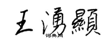 王正良王涌顯行書個性簽名怎么寫