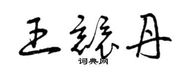 曾慶福王競丹草書個性簽名怎么寫