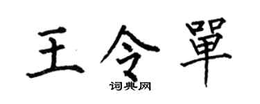 何伯昌王令單楷書個性簽名怎么寫