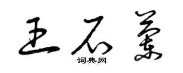 曾慶福王石蘭草書個性簽名怎么寫