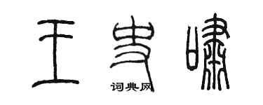 陳墨王史嘯篆書個性簽名怎么寫