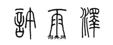 陳墨許雨澤篆書個性簽名怎么寫