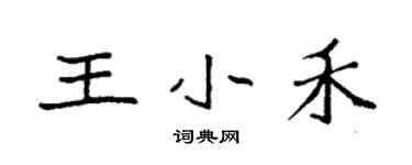 袁強王小禾楷書個性簽名怎么寫