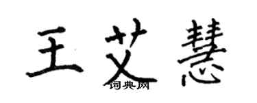 何伯昌王艾慧楷書個性簽名怎么寫