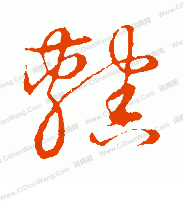 草書韻會寫的轄