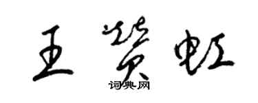 梁錦英王贊虹草書個性簽名怎么寫